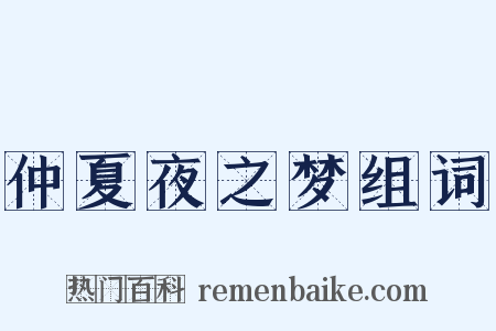 仲夏夜之梦组词是什么意思的图片